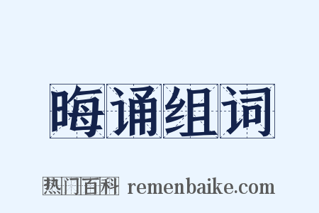 晦诵组词是什么意思的图片